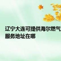 辽宁大连可提供海尔燃气灶维修服务地址在哪