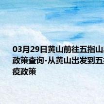 03月29日黄山前往五指山出行防疫政策查询-从黄山出发到五指山的防疫政策