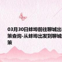 03月30日蚌埠前往聊城出行防疫政策查询-从蚌埠出发到聊城的防疫政策