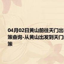 04月02日黄山前往天门出行防疫政策查询-从黄山出发到天门的防疫政策