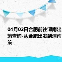 04月02日合肥前往渭南出行防疫政策查询-从合肥出发到渭南的防疫政策