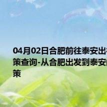 04月02日合肥前往泰安出行防疫政策查询-从合肥出发到泰安的防疫政策