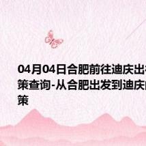 04月04日合肥前往迪庆出行防疫政策查询-从合肥出发到迪庆的防疫政策