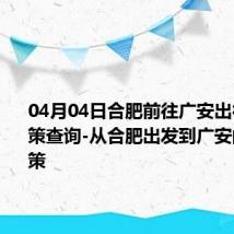 04月04日合肥前往广安出行防疫政策查询-从合肥出发到广安的防疫政策