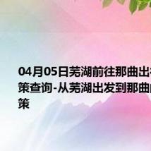 04月05日芜湖前往那曲出行防疫政策查询-从芜湖出发到那曲的防疫政策