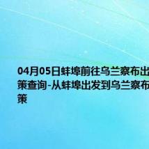 04月05日蚌埠前往乌兰察布出行防疫政策查询-从蚌埠出发到乌兰察布的防疫政策