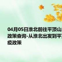 04月05日淮北前往平顶山出行防疫政策查询-从淮北出发到平顶山的防疫政策