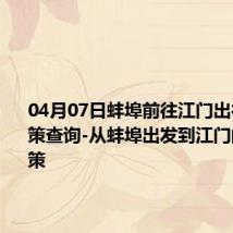 04月07日蚌埠前往江门出行防疫政策查询-从蚌埠出发到江门的防疫政策