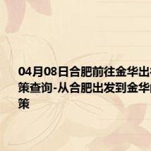 04月08日合肥前往金华出行防疫政策查询-从合肥出发到金华的防疫政策