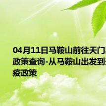 04月11日马鞍山前往天门出行防疫政策查询-从马鞍山出发到天门的防疫政策