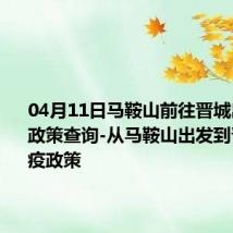 04月11日马鞍山前往晋城出行防疫政策查询-从马鞍山出发到晋城的防疫政策