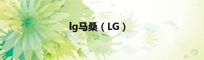 头衔:lg马桑(LG)