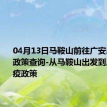 04月13日马鞍山前往广安出行防疫政策查询-从马鞍山出发到广安的防疫政策