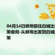 04月14日蚌埠前往白城出行防疫政策查询-从蚌埠出发到白城的防疫政策