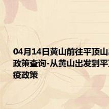 04月14日黄山前往平顶山出行防疫政策查询-从黄山出发到平顶山的防疫政策