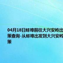 04月18日蚌埠前往大兴安岭出行防疫政策查询-从蚌埠出发到大兴安岭的防疫政策