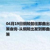 04月19日铜陵前往那曲出行防疫政策查询-从铜陵出发到那曲的防疫政策