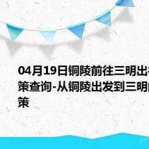 04月19日铜陵前往三明出行防疫政策查询-从铜陵出发到三明的防疫政策