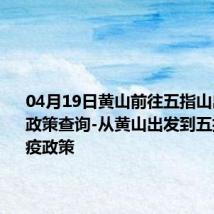 04月19日黄山前往五指山出行防疫政策查询-从黄山出发到五指山的防疫政策