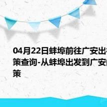 04月22日蚌埠前往广安出行防疫政策查询-从蚌埠出发到广安的防疫政策