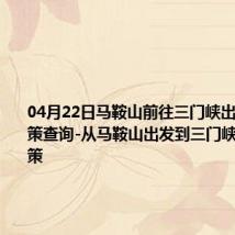 04月22日马鞍山前往三门峡出行防疫政策查询-从马鞍山出发到三门峡的防疫政策