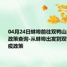 04月24日蚌埠前往双鸭山出行防疫政策查询-从蚌埠出发到双鸭山的防疫政策