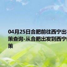 04月25日合肥前往西宁出行防疫政策查询-从合肥出发到西宁的防疫政策