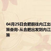 04月25日合肥前往内江出行防疫政策查询-从合肥出发到内江的防疫政策