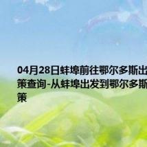 04月28日蚌埠前往鄂尔多斯出行防疫政策查询-从蚌埠出发到鄂尔多斯的防疫政策