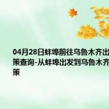 04月28日蚌埠前往乌鲁木齐出行防疫政策查询-从蚌埠出发到乌鲁木齐的防疫政策