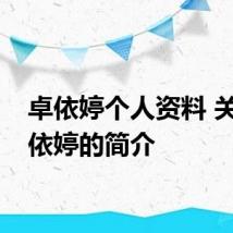 卓依婷个人资料 关于卓依婷的简介