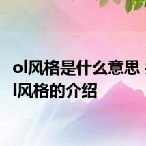 ol风格是什么意思 关于ol风格的介绍