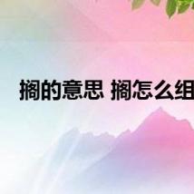 搁的意思 搁怎么组词