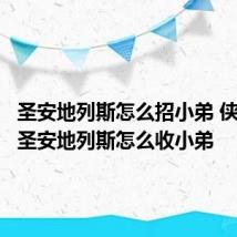 圣安地列斯怎么招小弟 侠盗飞车圣安地列斯怎么收小弟