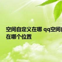 空间自定义在哪 qq空间自定义在哪个位置