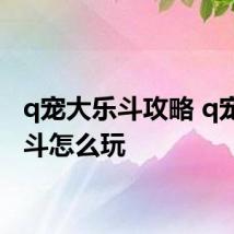 q宠大乐斗攻略 q宠大乐斗怎么玩