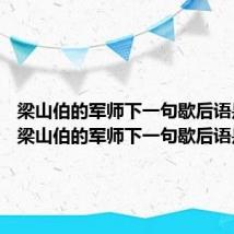 梁山伯的军师下一句歇后语是什么 梁山伯的军师下一句歇后语是啥