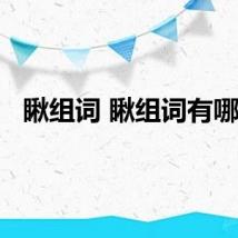 瞅组词 瞅组词有哪些