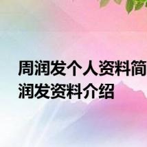 周润发个人资料简介 周润发资料介绍