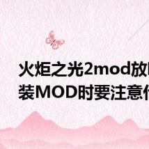 火炬之光2mod放哪 安装MOD时要注意什么