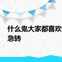 什么鬼大家都喜欢 脑筋急转