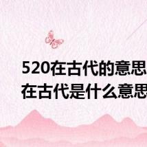 520在古代的意思 520在古代是什么意思