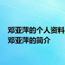 邓亚萍的个人资料 关于邓亚萍的简介