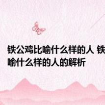 铁公鸡比喻什么样的人 铁公鸡比喻什么样的人的解析