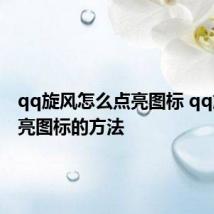 qq旋风怎么点亮图标 qq旋风点亮图标的方法