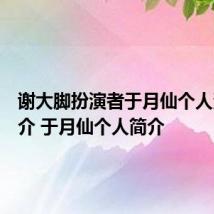 谢大脚扮演者于月仙个人资料简介 于月仙个人简介