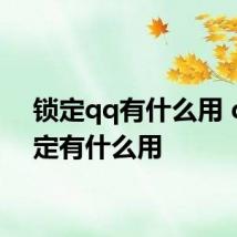 锁定qq有什么用 qq锁定有什么用