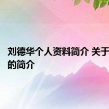 刘德华个人资料简介 关于刘德华的简介