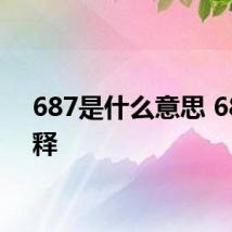 687是什么意思 687解释