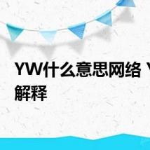 YW什么意思网络 YW的解释